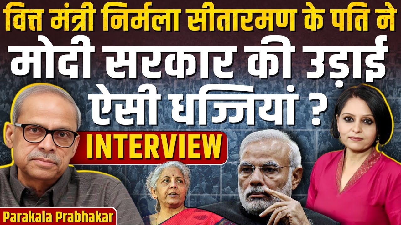 Finance Minister Nirmala Sitharaman के पति ने मोदी सरकार की उड़ाई ऐसी धज्जियां ?