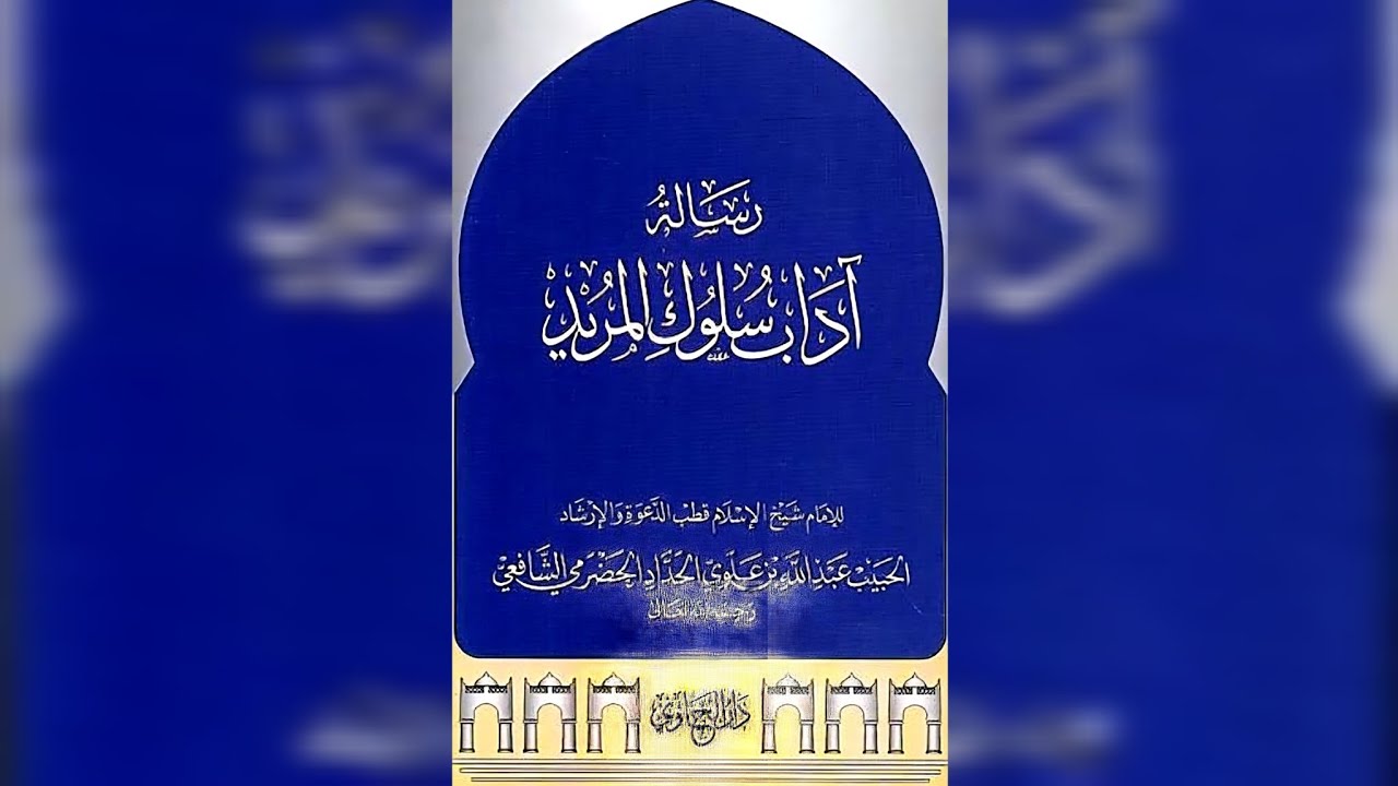 THE ETIQUETTES OF THE SEEKER BY IMAM ALAWI AL HADDAD | TAUGHT BY USTADH AMJID MAHMOOD | LESSON TWO