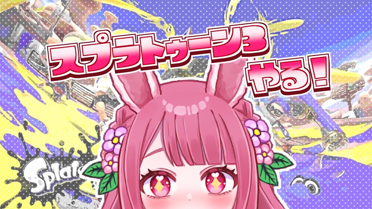 【生放送】スプラの時間ですね！！！！？？？【スプラトゥーン3】