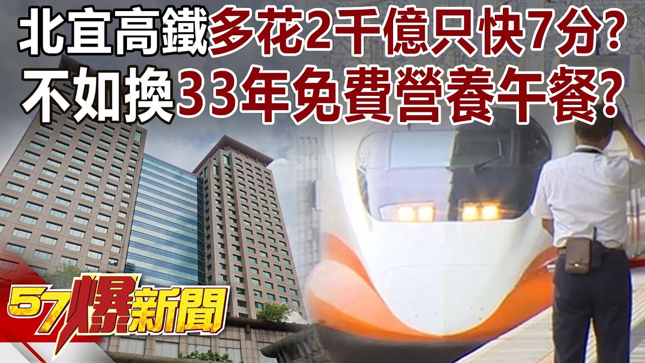 北宜高鐵多花2千億只快7分？不如拿去換33年免費營養午餐？-康仁俊 徐俊相《57爆新聞》20260119-6