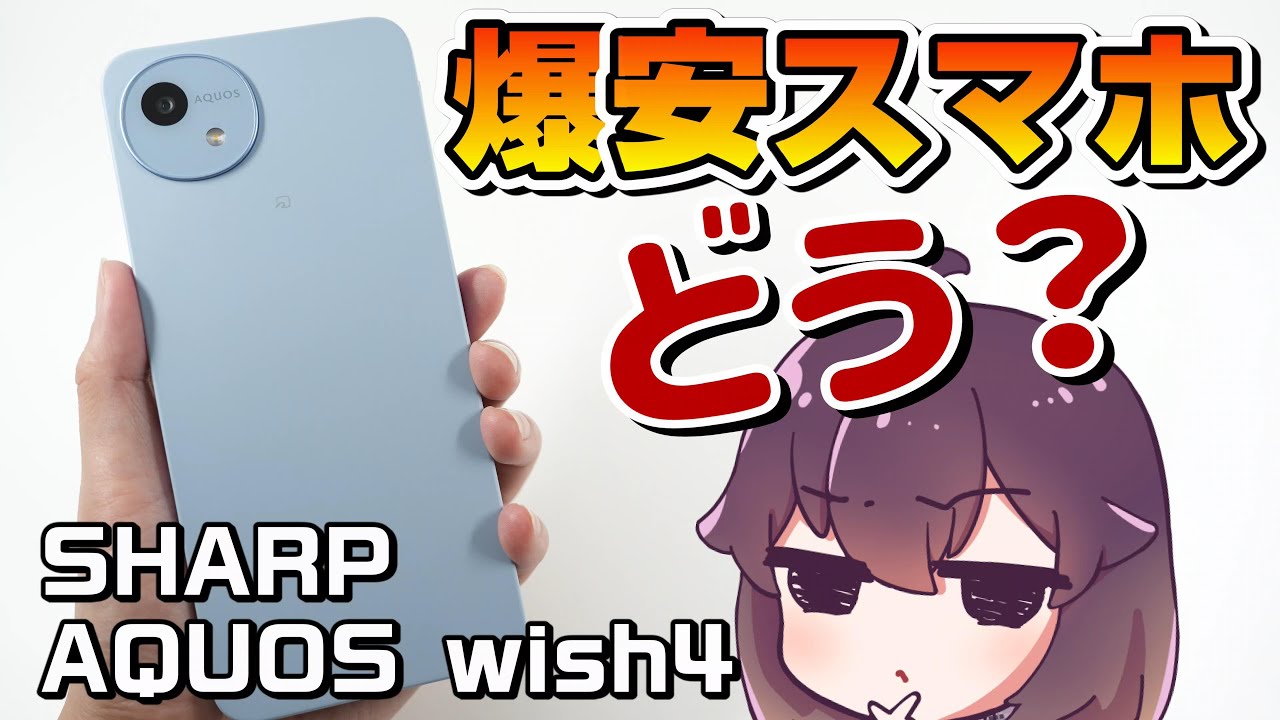 【エントリー大本命】シャープのAQUOS wish4を使ってみた