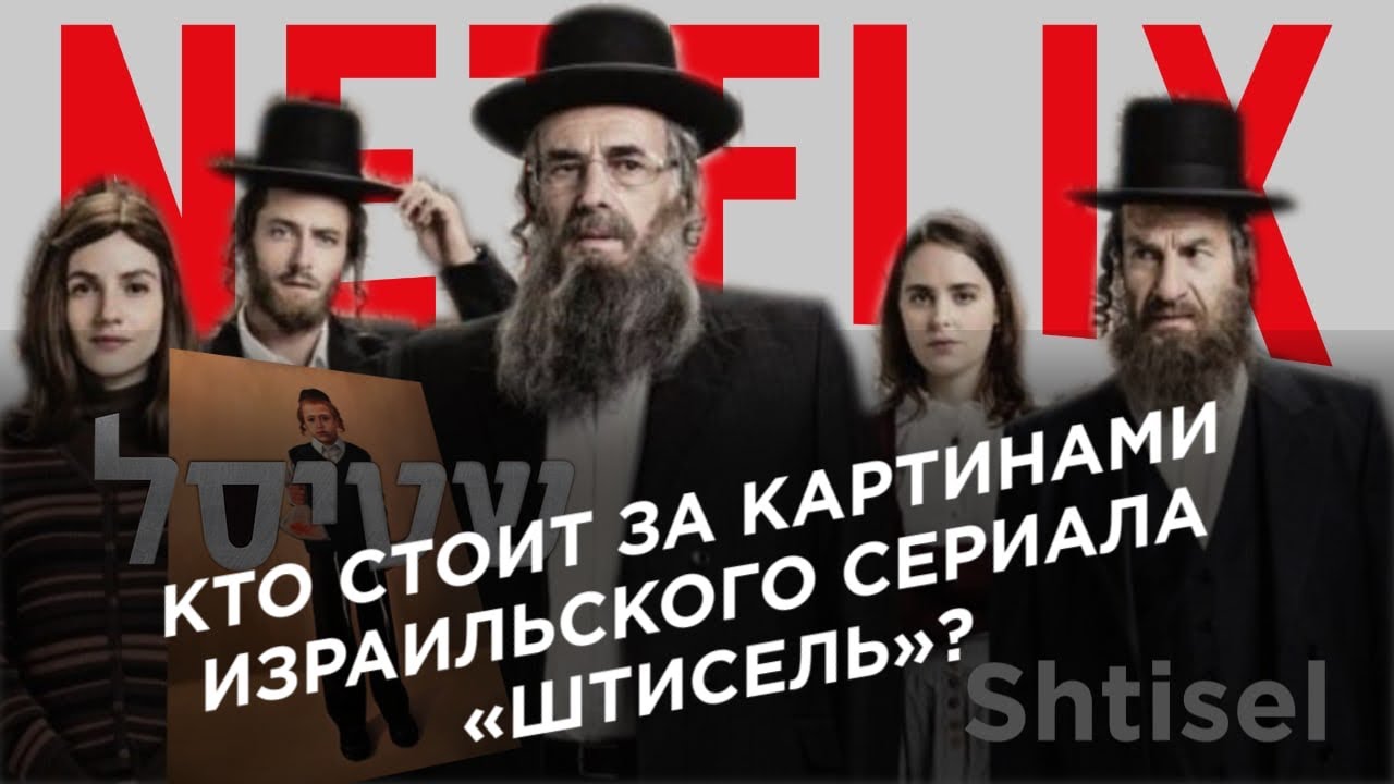 Кто стоит за картинами израильского сериала &laquo;Штисель&raquo;? | 0+