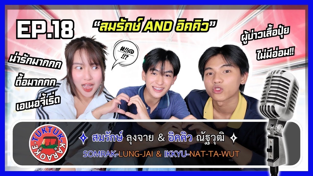 TUKTUK KARAOKE EP.18 | สมรักษ์อิคคิว สนุกขนาดนี้ เว้นช่องว่างให้หายใจหน่อยได้ไหมล่ะ