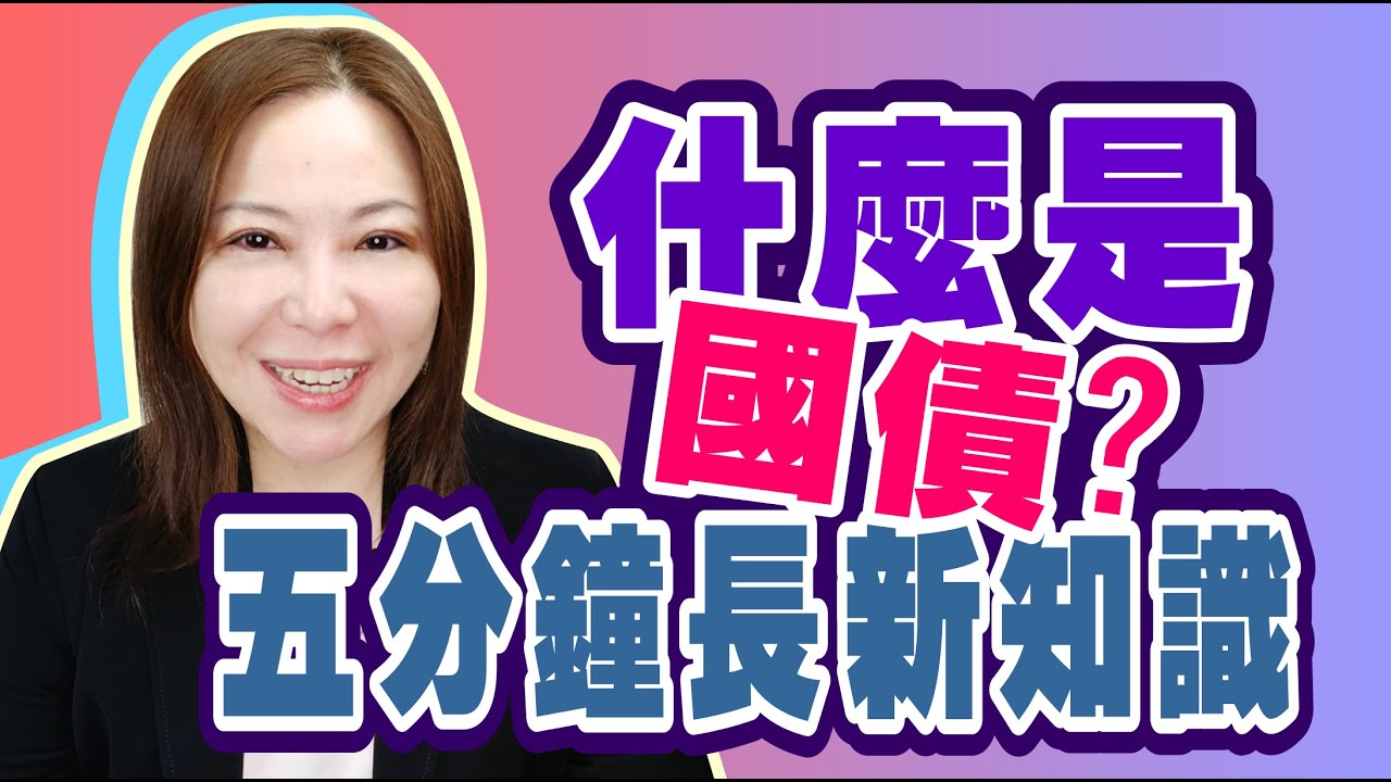 投資入門 #006 ｜什麼是國債? ｜Elma 艾瑪投資理財｜自由數宅女神｜Good Good Fund