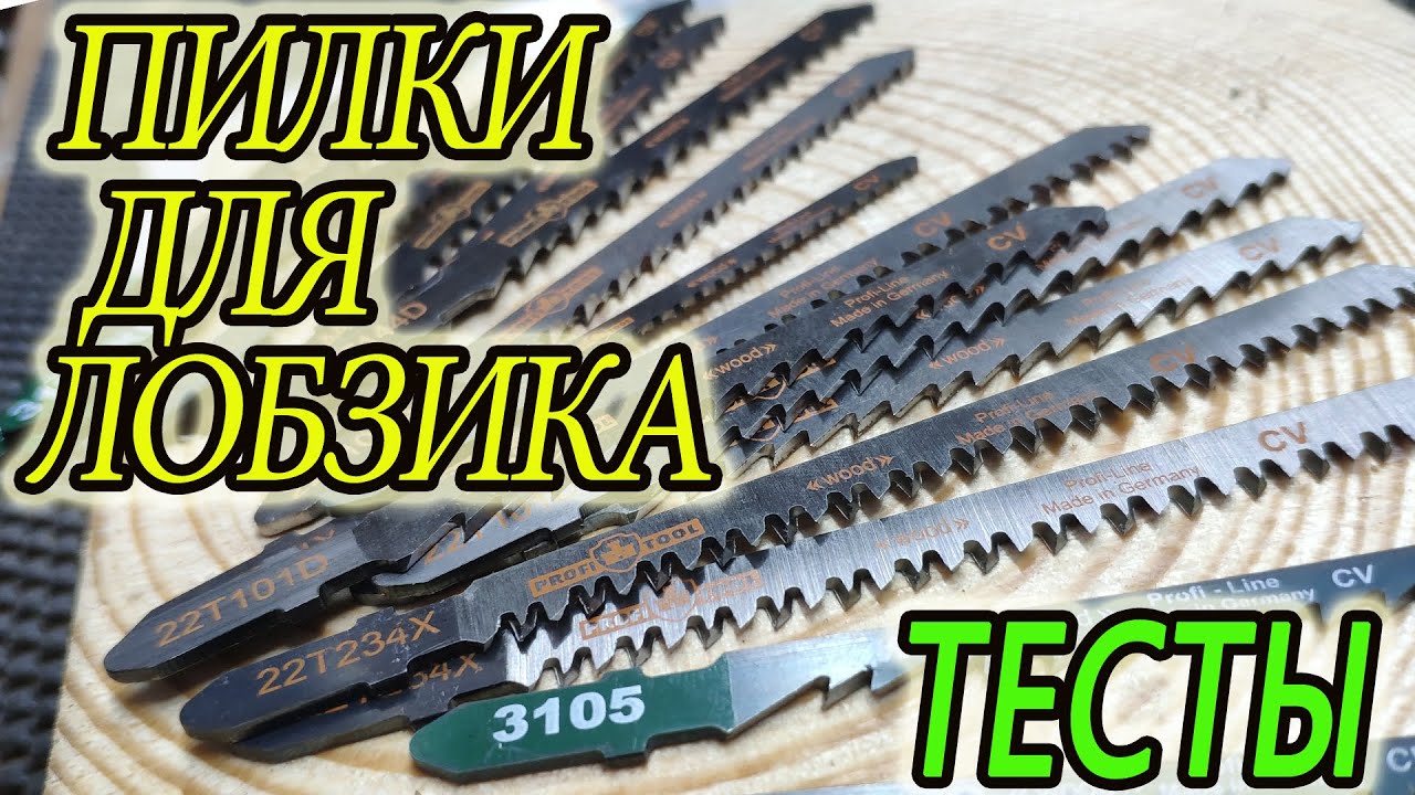 Какие бывают пилки для лобзика, почему криво пилят, тест пилочек