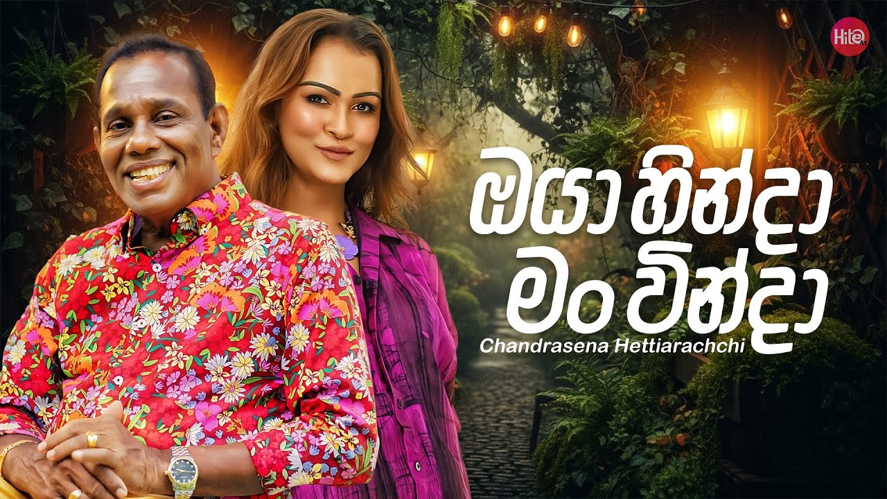 Oya Hinda Man Winda ( ඔයා හින්දා මං වින්දා ) | Chandrasena Hettiarachchi | Hitma Music Lyrics Video