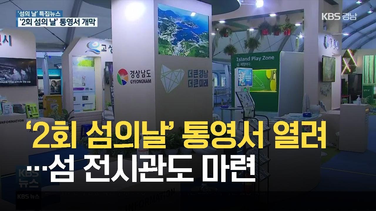 &lsquo;2회 섬의날&rsquo; 통영서 열려&hellip;섬 체험할 수 있는 전시관 마련 / KBS 2021.08.06.