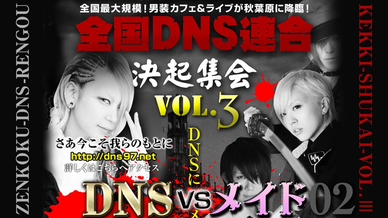 秋葉原 男装イベント　DNS連合決起集会vol.3 ②