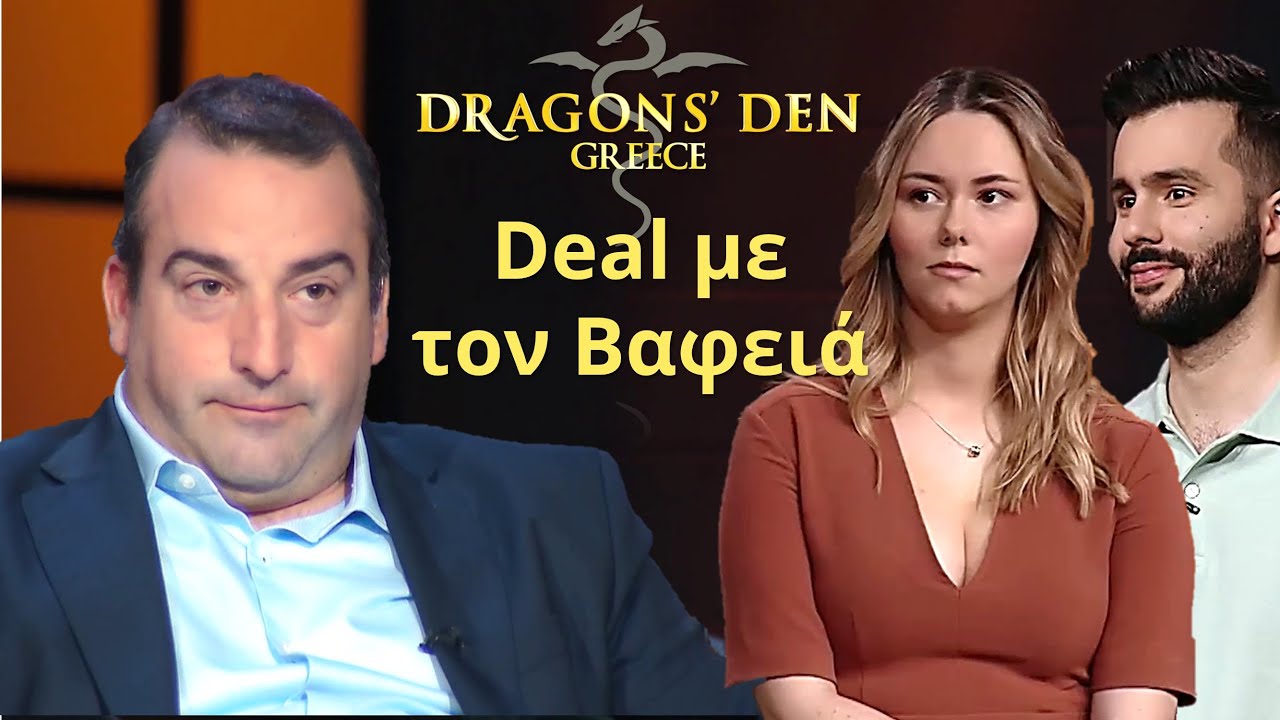 The Couple Game: Έκαναν DEAL με τον Χάρη Βαφειά! | Dragons Den Greece