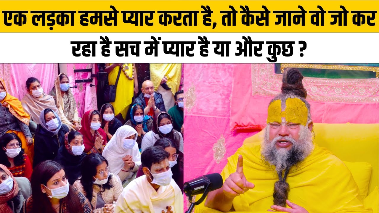 एक लड़का हमसे प्यार करता है, तो कैसे जाने वो जो कर रहा है सच में प्यार है या और कुछ ?