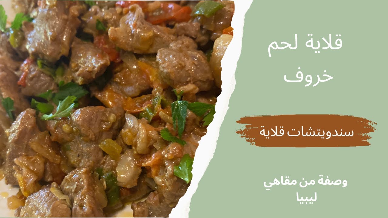 قلاية لحم خروف🌺سندوتشات قلاية🌺 وصفة من مقاهي ليبيا🌺 Libyan way for Lamb Sandwiches