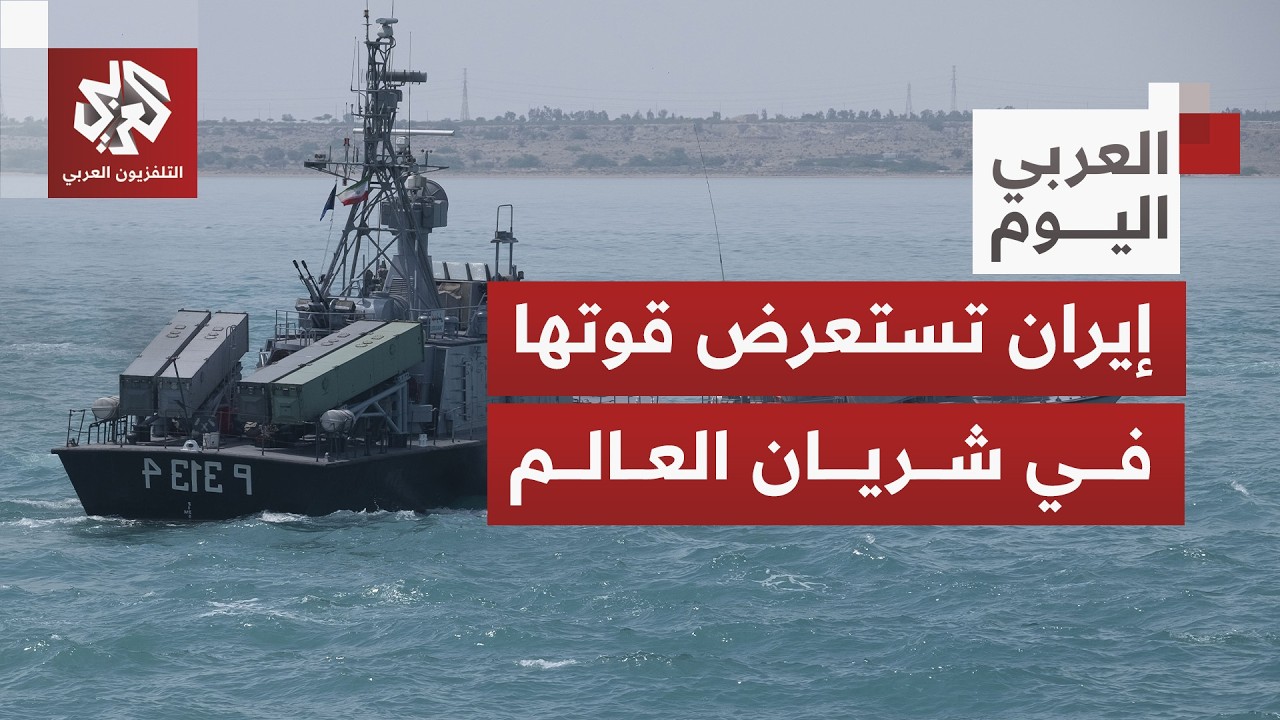 الحرس الثوري الإيراني يستعرض قدراته العسكرية في شريان الطاقة العالمي.. كيف ستتلقى أميركا الرسالة؟