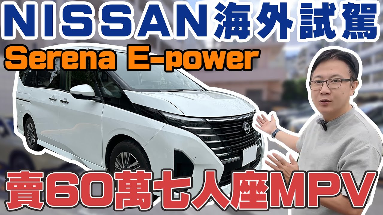 Nissan海外試駕 Serena E-power賣60萬 七人座MPV #杰運汽車  #中古車  #二手車  #實測   #nissan  #serena  #海外試駕  #日本  #熱門  #推薦