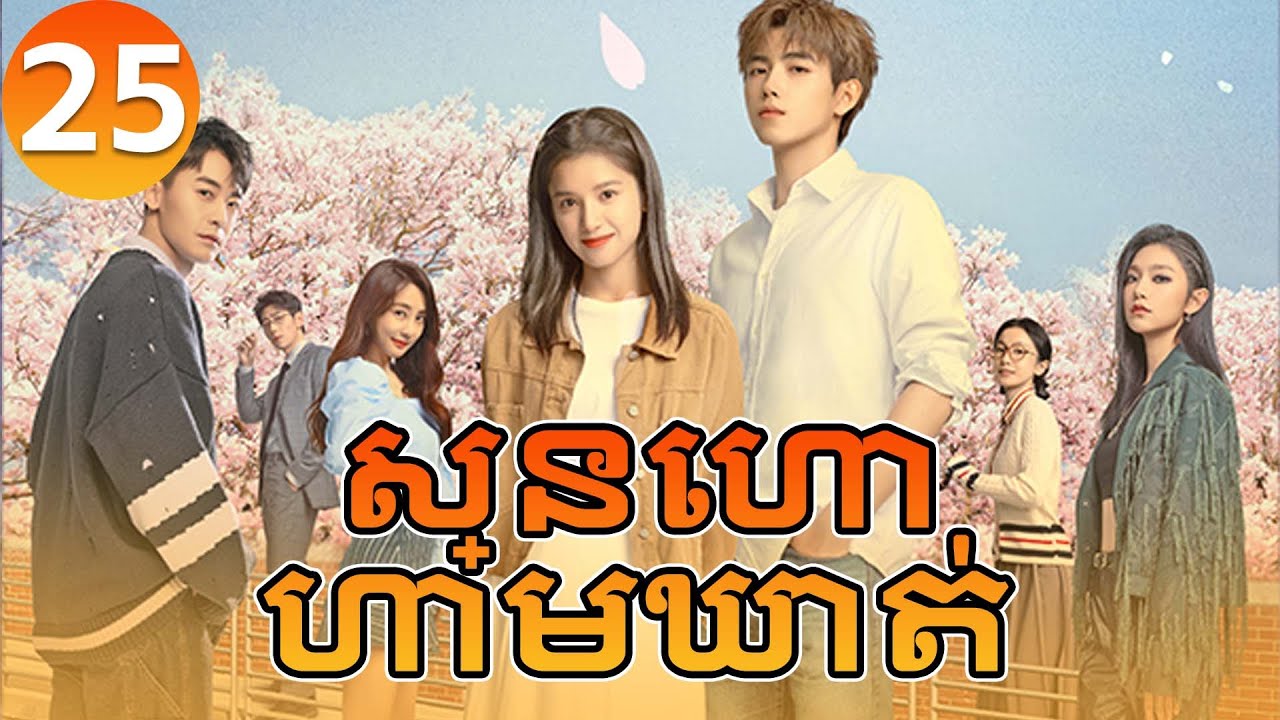【Khmer Dub】ស្នេហាហាមឃាត់ ep25 𝑳𝒊𝒈𝒉𝒕𝒆𝒓&𝑷𝒓𝒊𝒏𝒄𝒆𝒔𝒔💞丨រឿងភាគចិន រឿងភាគចិននិយាយខ្មែរ Drama 4K