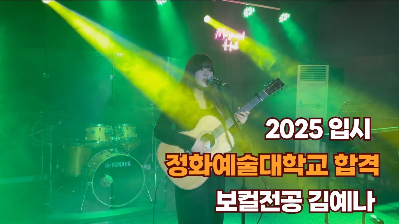 광주보컬학원 모드실용음악학원 2025 입시 합격 정화예술대학 합격 보컬 전공김예나(고3)