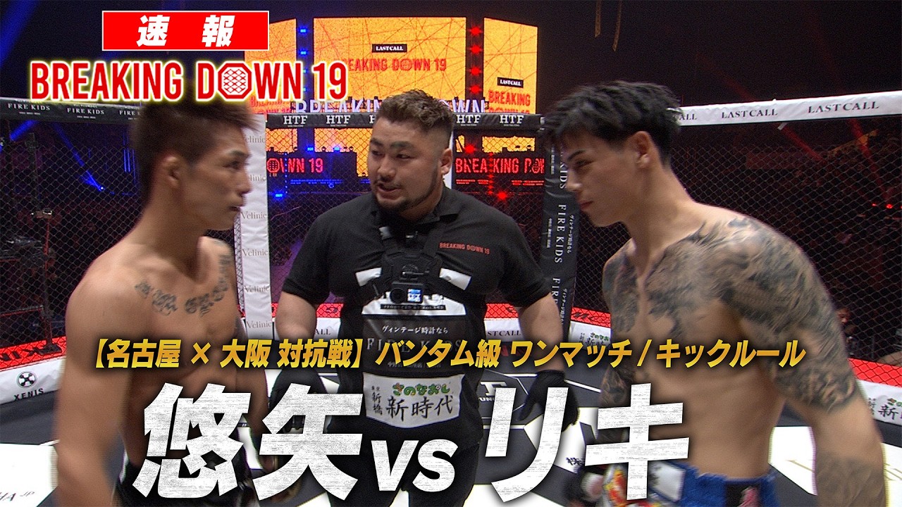 【速報】悠矢 vs リキ/試合映像【BreakingDown19】