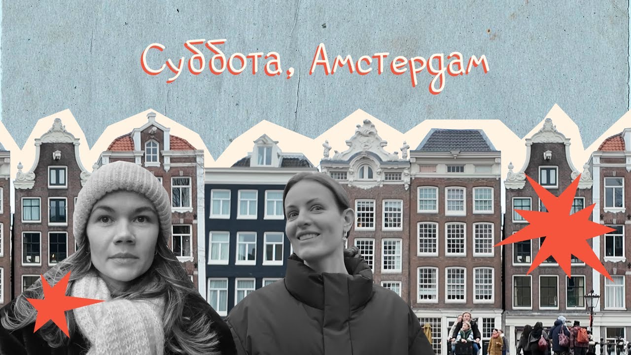 Суббота в Амстердаме