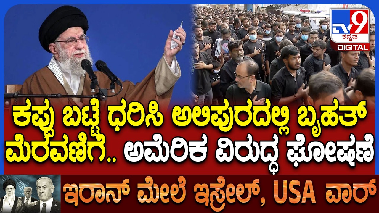 Alipura Shia Muslims: ಖಮೇನಿ ಹತ್ಯೆ ಖಂಡಿಸಿ ಅಲಿಪುರದಲ್ಲಿ ಬೃಹತ್ ಮೆರವಣಿಗೆ.. ಅಮೆರಿಕ ವಿರುದ್ಧ ಘೋಷಣೆ| #TV9D