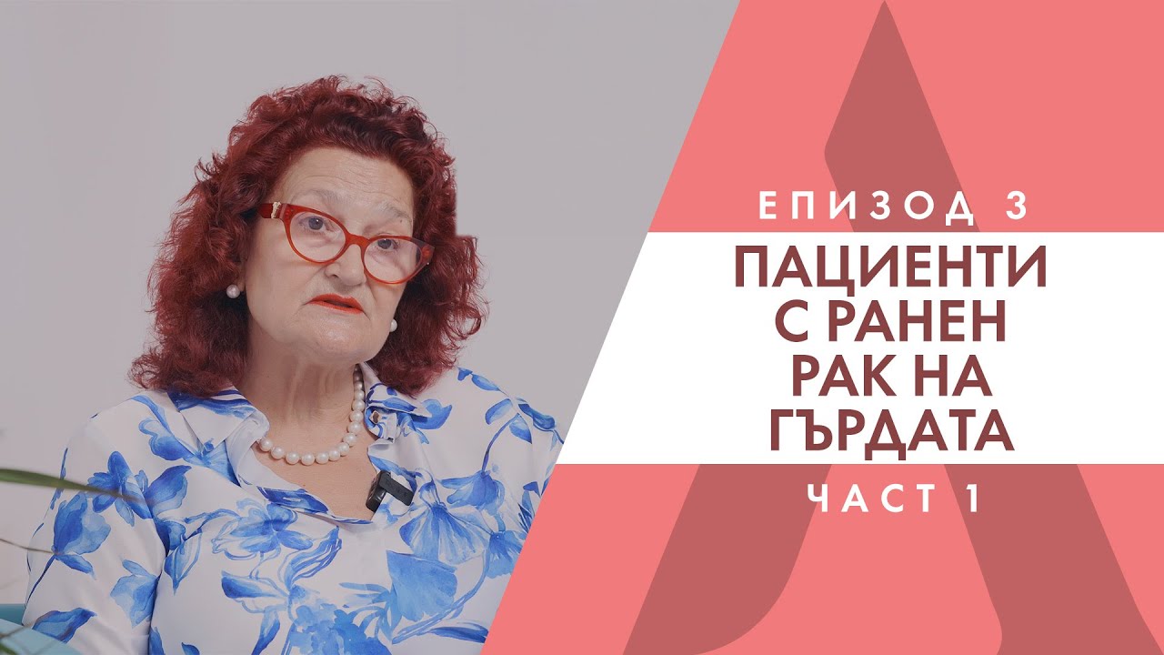 Съвременните лечения при ранен рак на гърдата - Д-р Антоанета Томова