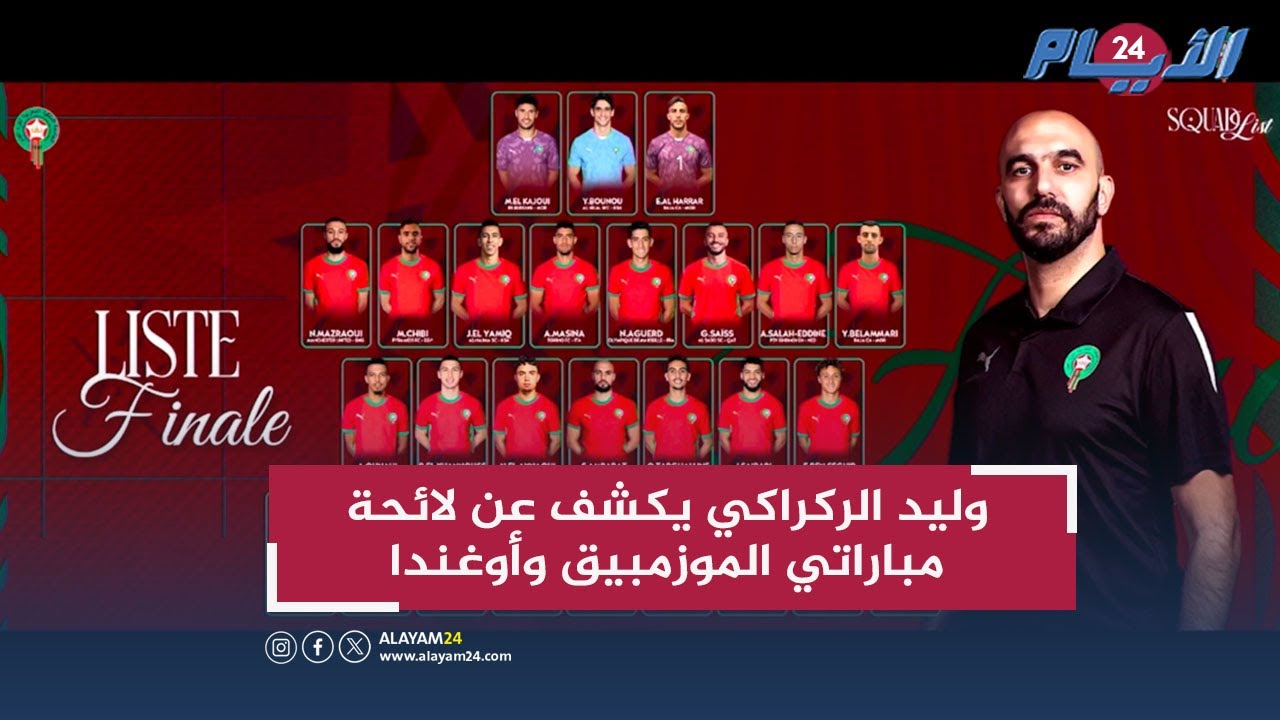 وليد الركراكي يكشف عن لائحة مباراتي الموزمبيق وأوغندا