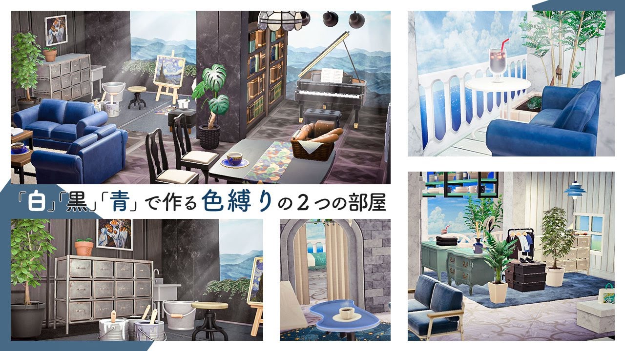 【あつ森】「青」「白」「黒」で作る色縛りの2つの部屋｜リクエスト企画｜SPEED BUILD｜【ハピパラ】