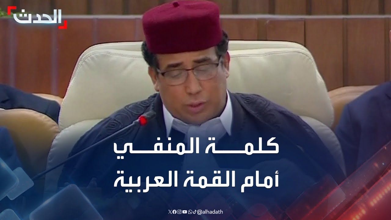 كلمة رئيس المجلس الرئاسي الليبي محمد المنفي في القمة العربية الطارئة بشأن فلسطين
