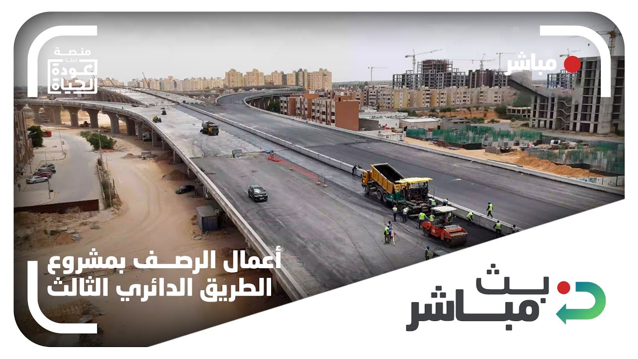 مباشر | استمرار أعمال الرصف بمشروع الطريق الدائري الثالث