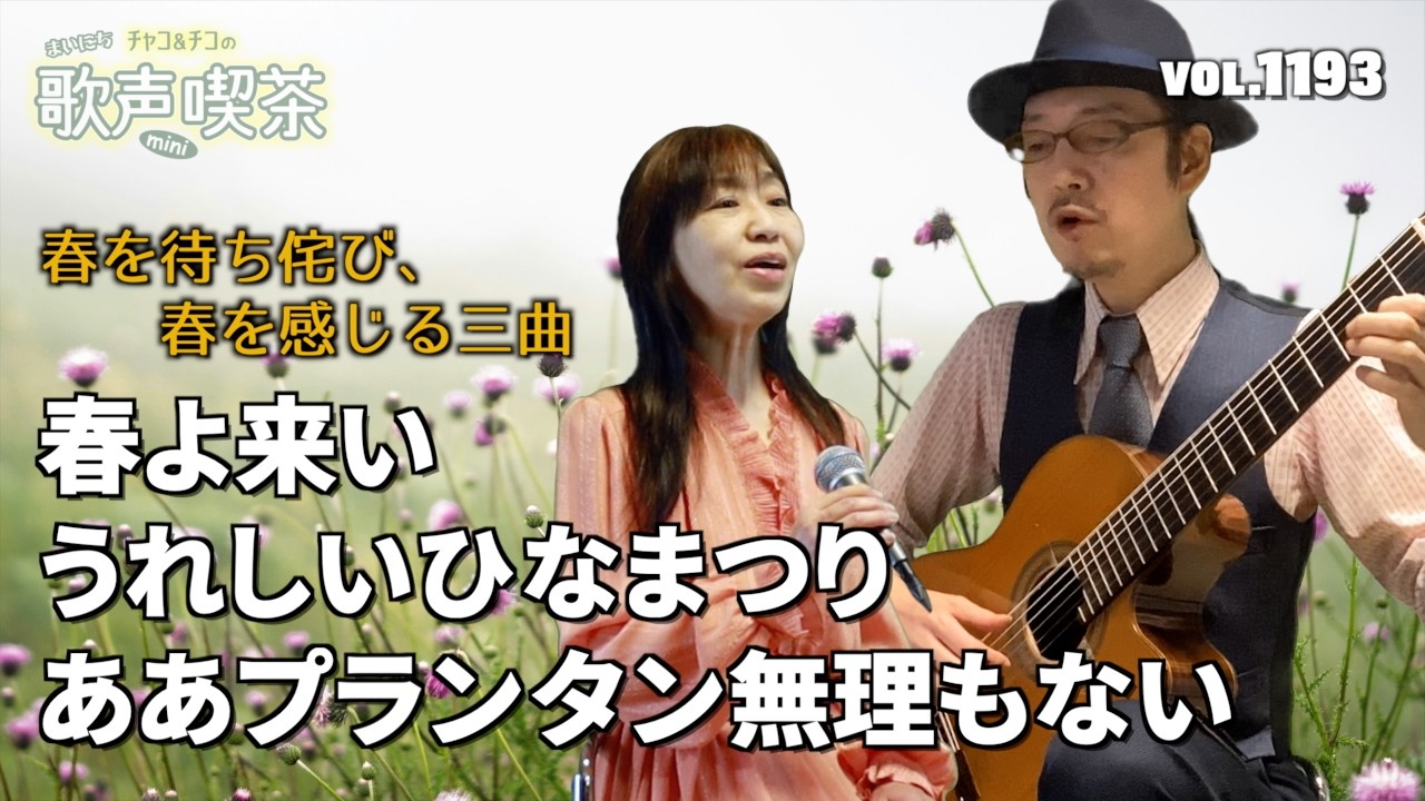 春を待ち侘び、春を感じる三曲〜まいにち歌声喫茶mini【第1193回】