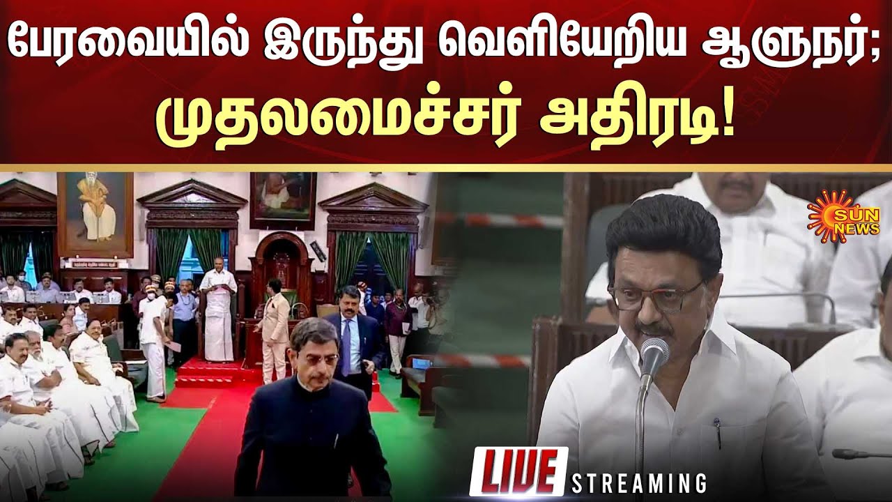🔴LIVE: சட்டப் பேரவையில் இருந்து வெளியேறிய ஆளுநர்; முதலமைச்சர் அதிரடி!  | Sun News