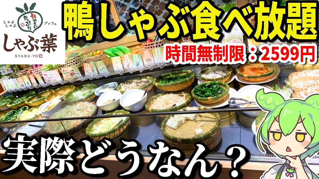 しゃぶ葉の「鴨しゃぶ＆牛みすじ＆イベリコ豚食べ放題（2599円）」ってどうなん？公式HP見ながら大食い検証してみた！【ずんだもん＆ゆっくり解説】