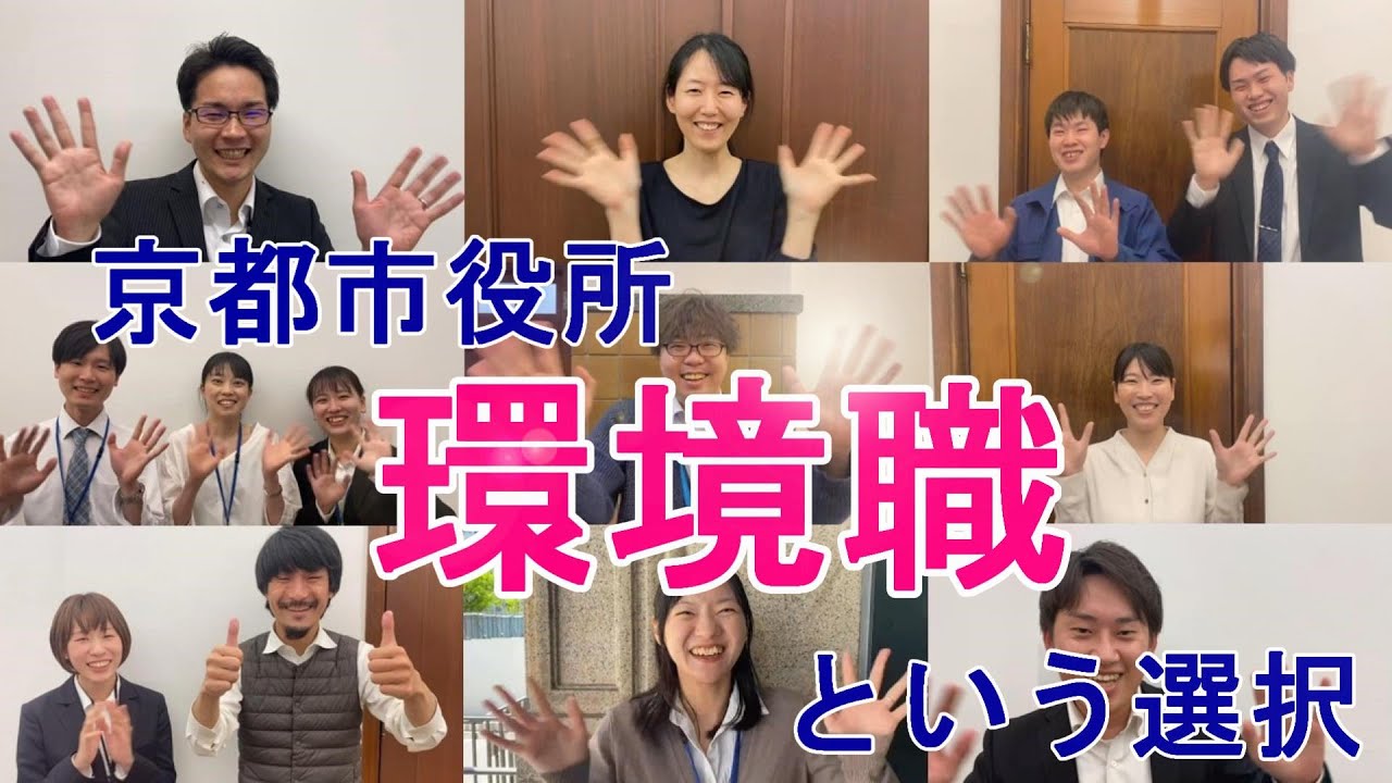 「京都市役所　環境職　という選択　～未来を創る仕事～」
