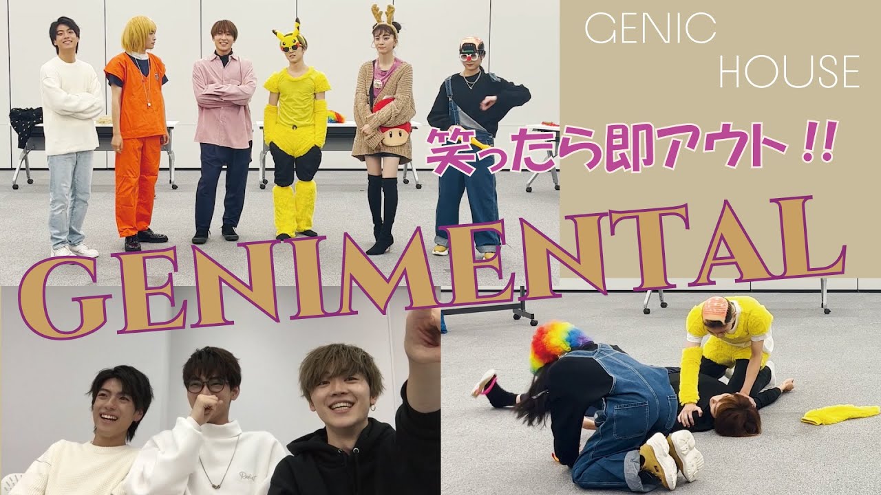【GENIC HOUSE】#24 GENIMENTAL ～笑ったら即アウト!!!～
