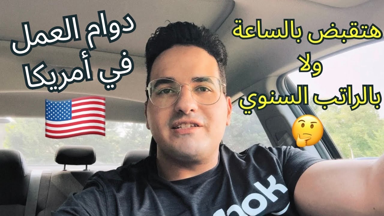 افهم قبل ما تدور علي شغل بأمريكا - فيديو مهم لأي حد جاي جديد 🇺🇸