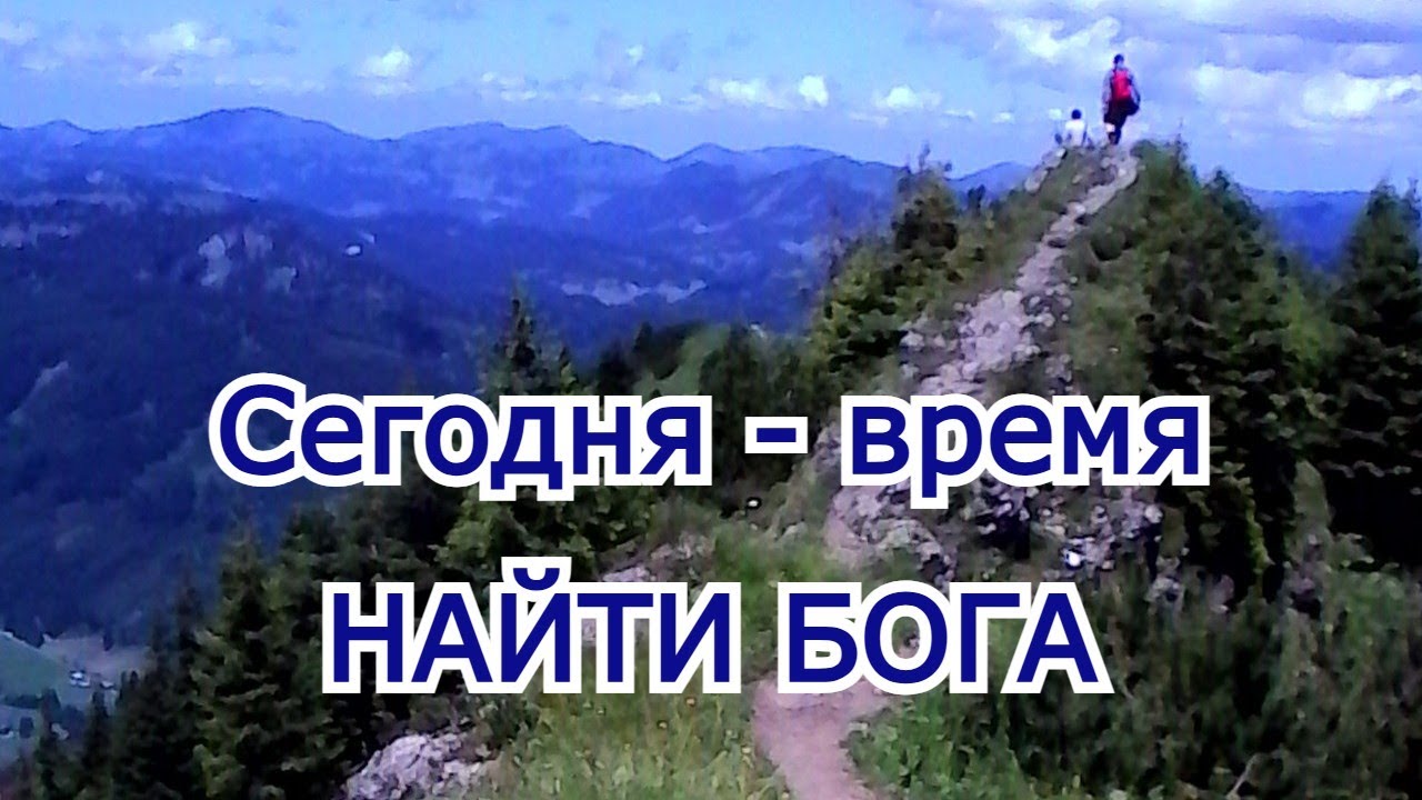 Сегодня - время найти Бога