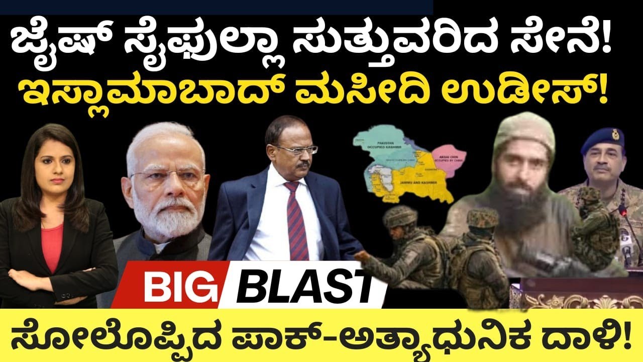 Pakistan:Modi:ಜೈಷ್ ಸೈಫುಲ್ಲಾ ಸುತ್ತುವರೆದ ಸೇನೆ!ಇಸ್ಲಾಮಾಬಾದ್ ಮಸೀದಿ ಉ*ಡೀಸ್!ಸೋಲೊಪ್ಪಿದ ಪಾಕ್-ಅತ್ಯಾಧುನಿಕ ದಾಳಿ