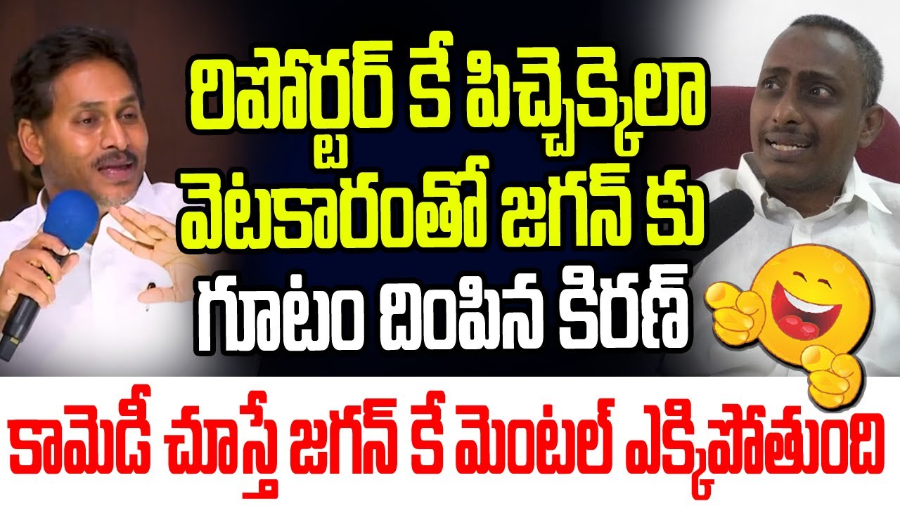 రిపోర్టర్ కే మెంటల్ ఎక్కి పోయేలా వెటకారంతో జగన్ కు గూటం దింపిన కామన్ మ్యాన్ కిరణ్ I YCP I YS Jagan