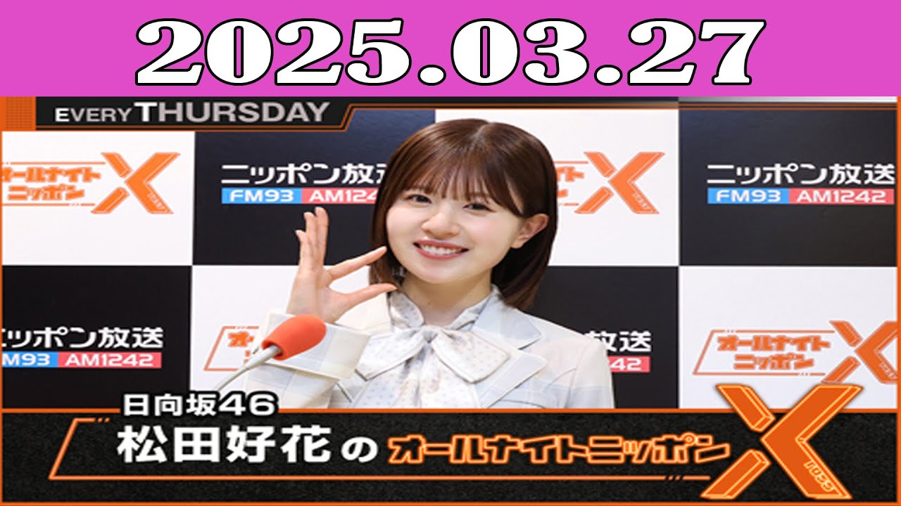 日向坂46・松田好花のオールナイトニッポンX(クロス) 2025.03.27