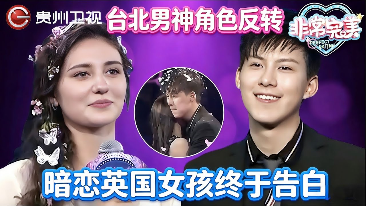 台北男神角色反转, 暗恋英国留学生多年, 终于告白甜蜜牵手, 全场落泪祝福！【非常完美】