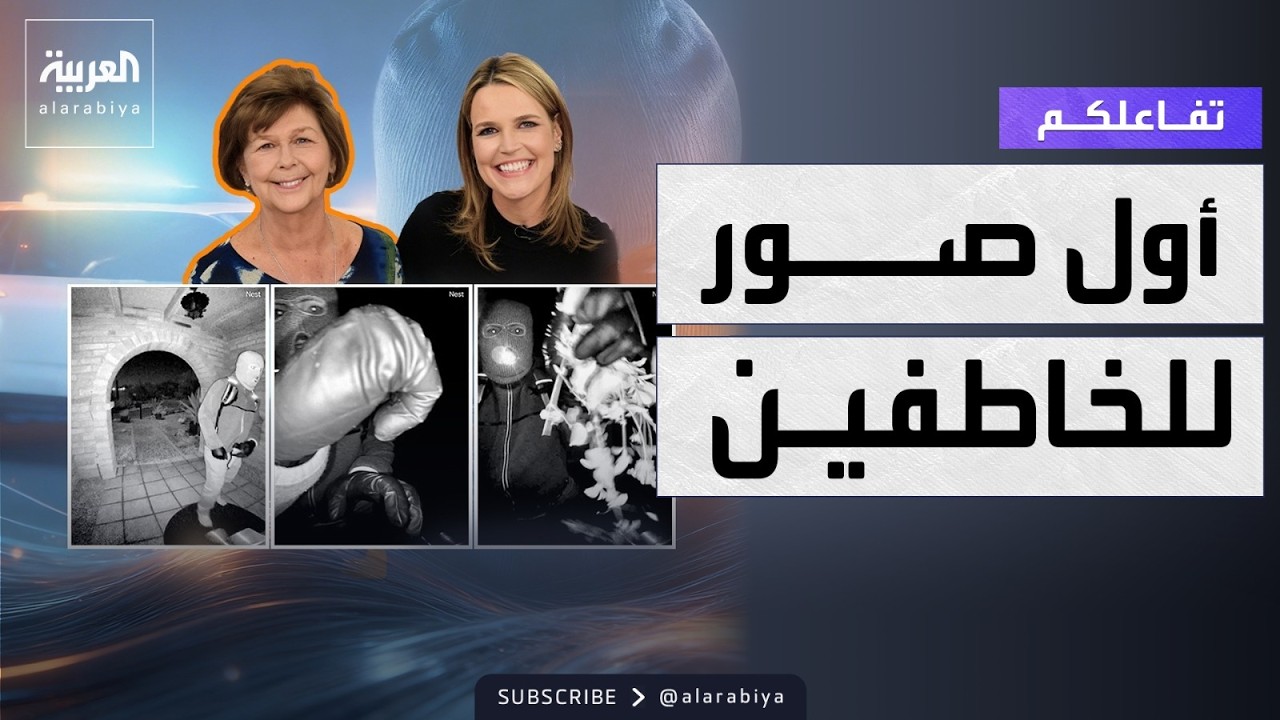 تفاعلكم | نشر الصور الأولى لخاطفي والدة الإعلامية الأميركية سافانا غوثري