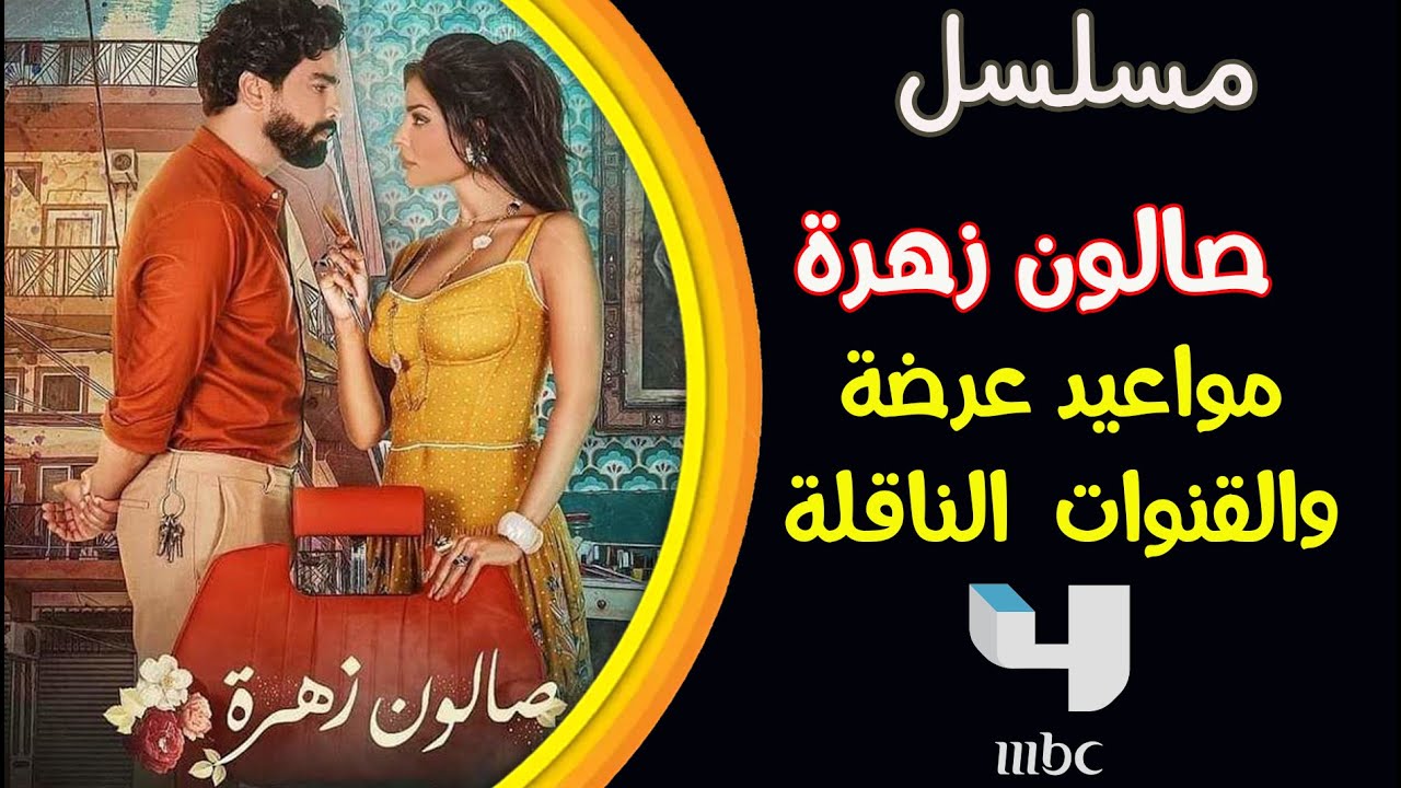 «مواعيد عرض صالون زهرة → تعرف على القنوات والساعة اللي هتشوفها فيها!»