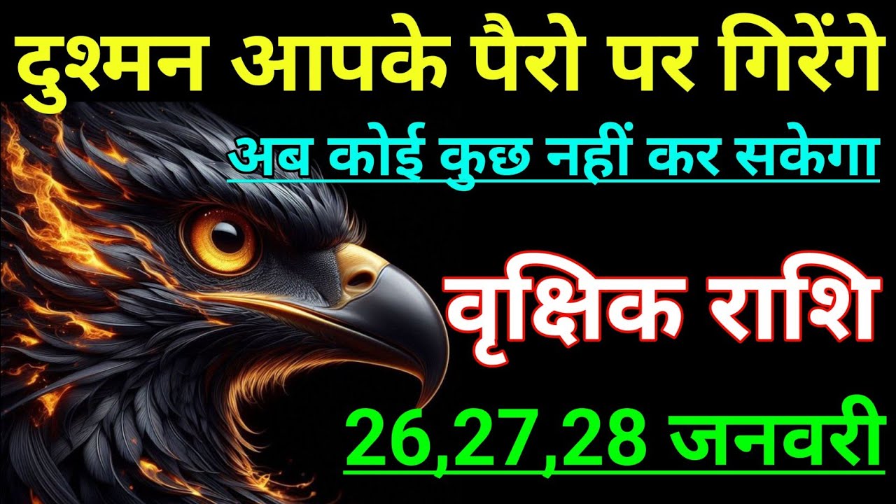 वृक्षिक राशि दुश्मन आपके पैरों पर गिरेंगे अब कोई कुछ नहीं कर सकेगा। Vrikshik rashi/Scorpio♏