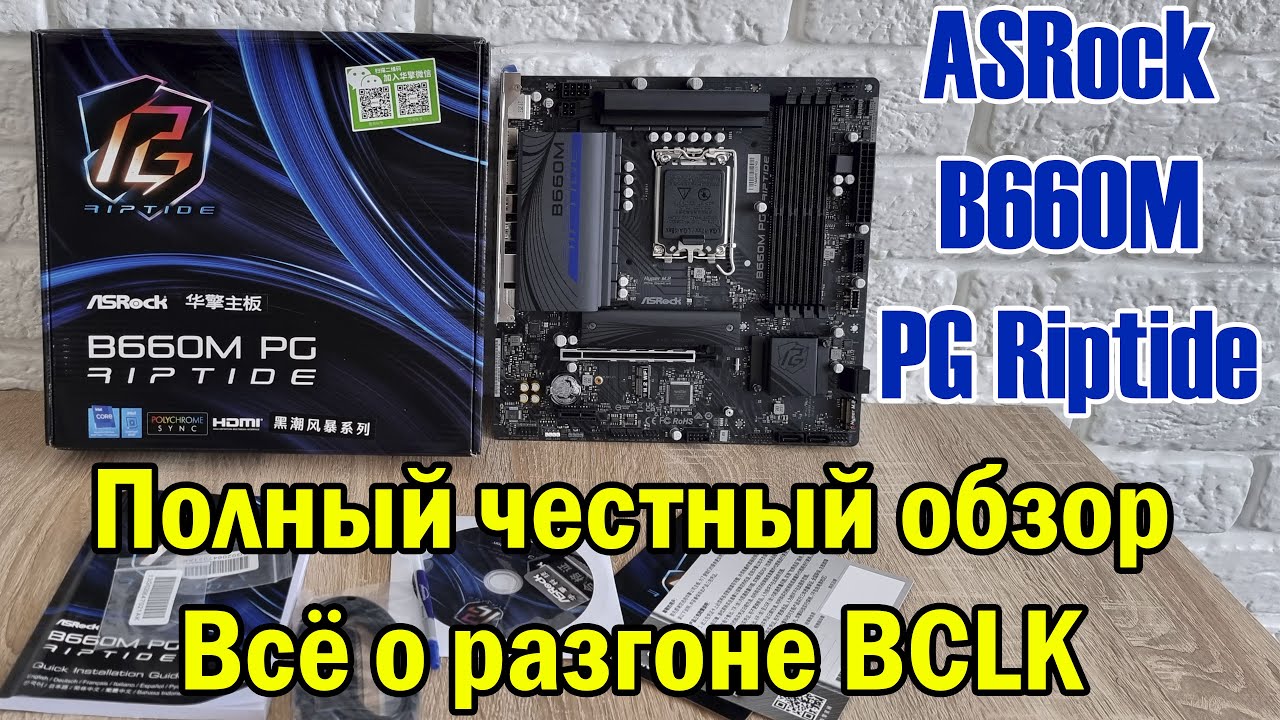 ASRock B660M PG Riptide - секретный разгон любого процессора по шине BCLK🔥Полный честный тест 🔥