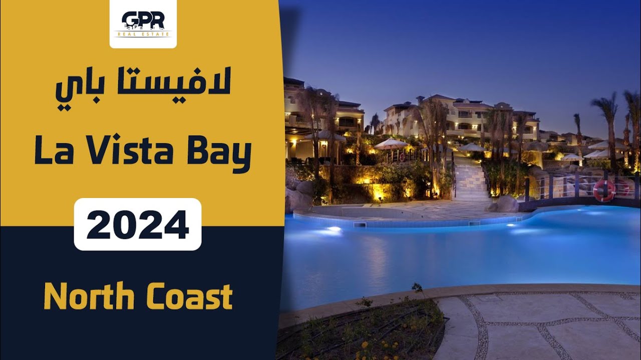 قرية لافيستا باي الساحل الشمالي | La Vista Bay North Coast بمقدم 35% فقط