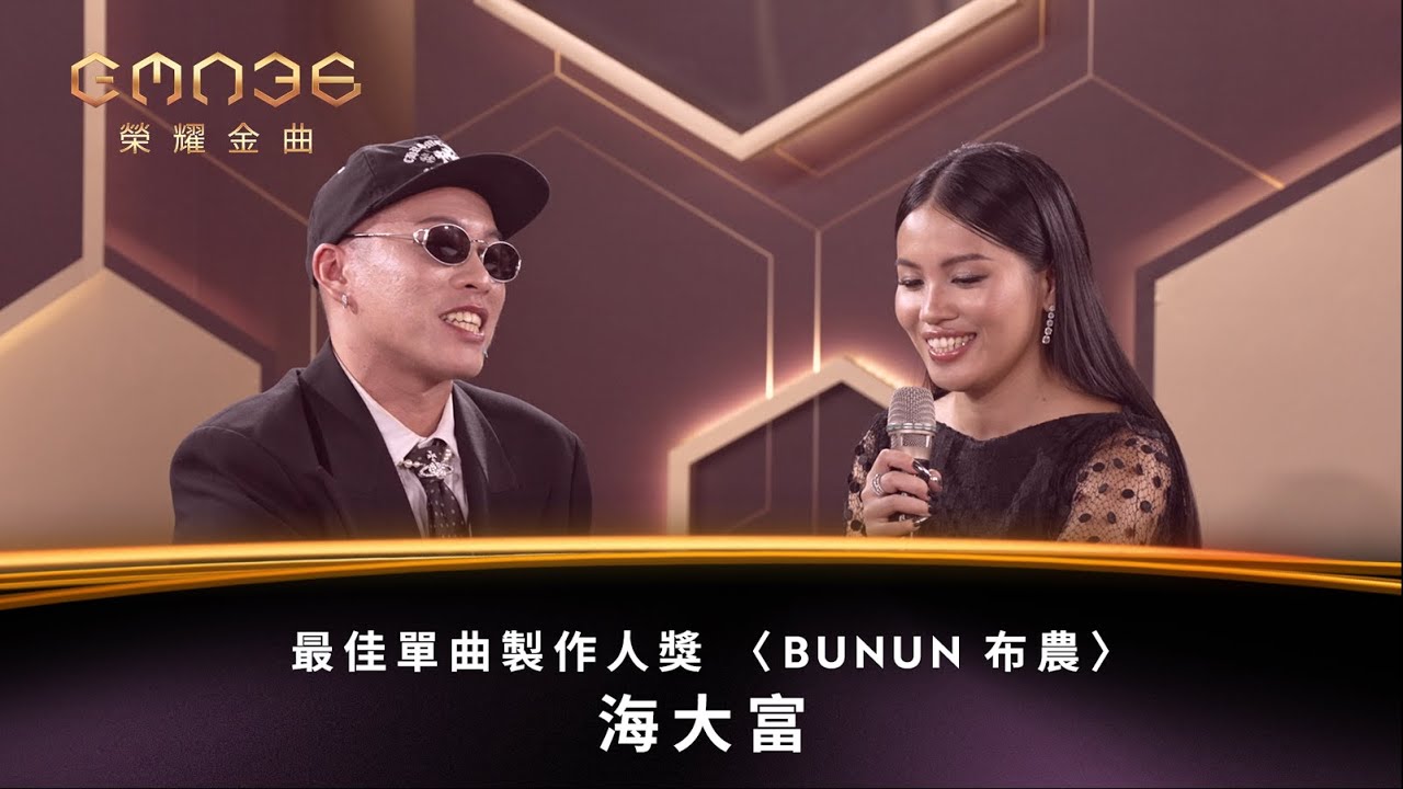 金曲36最佳單曲製作人獎─海大富／〈BUNUN 布農〉