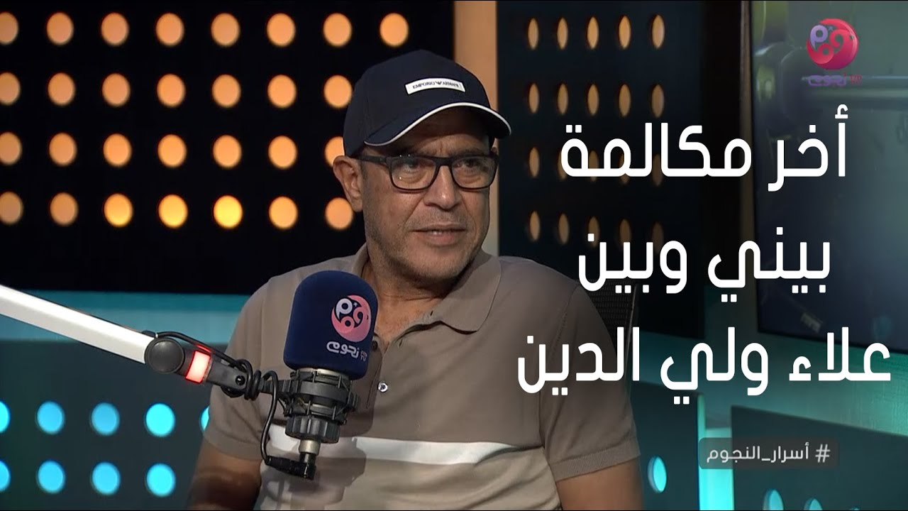#أسرار_النجوم | أشرف عبد الباقي عن الراحل علاء ولي الدين: مفيش يوم كان بيعدي غير لما نتكلم أو نتقابل