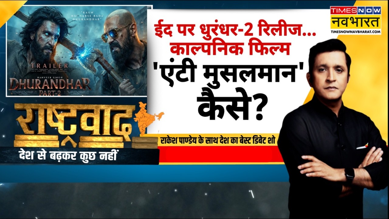 Rashtravad | Dhurandhar 2: ईद पर धुरंधर-2 रिलीज..काल्पनिक फिल्म 'एंटी मुस्लिम' कैसे? Pakistan News