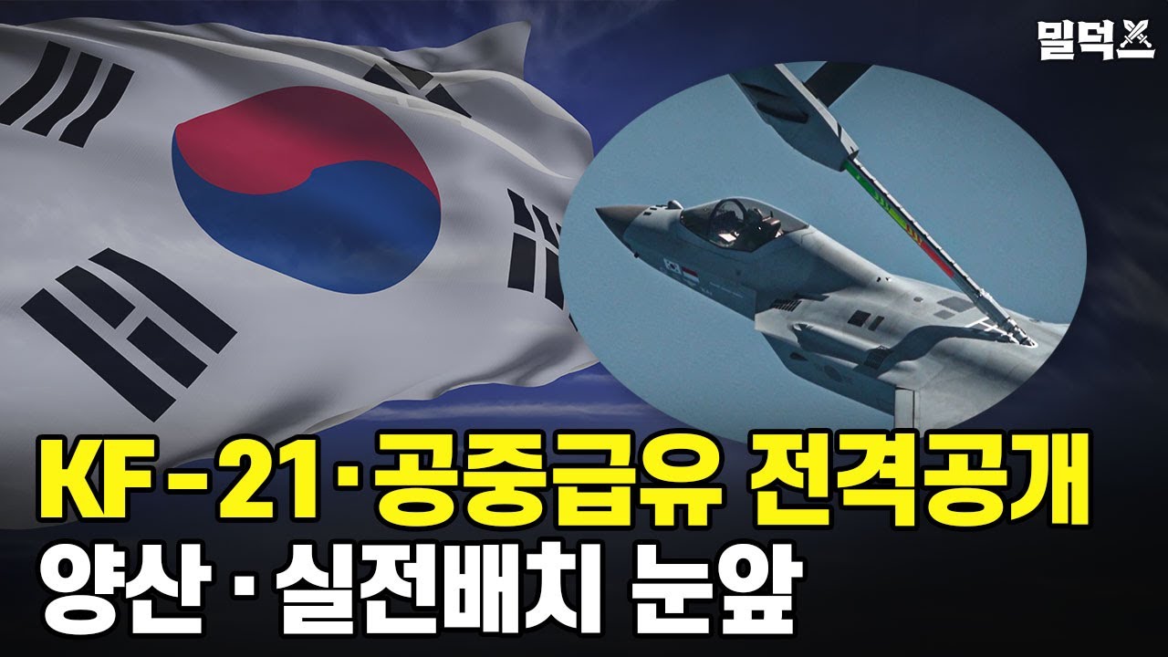 [날 것] 대한민국 전투기 'KF-21' 공중급유 전격공개! /YTN2 밀덕스