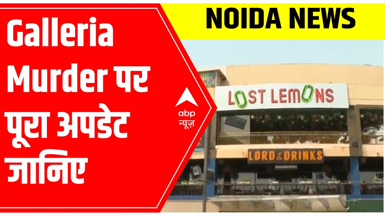 Garden Galleria mall murder:  Update on the Noida police investigation  | Ground Report