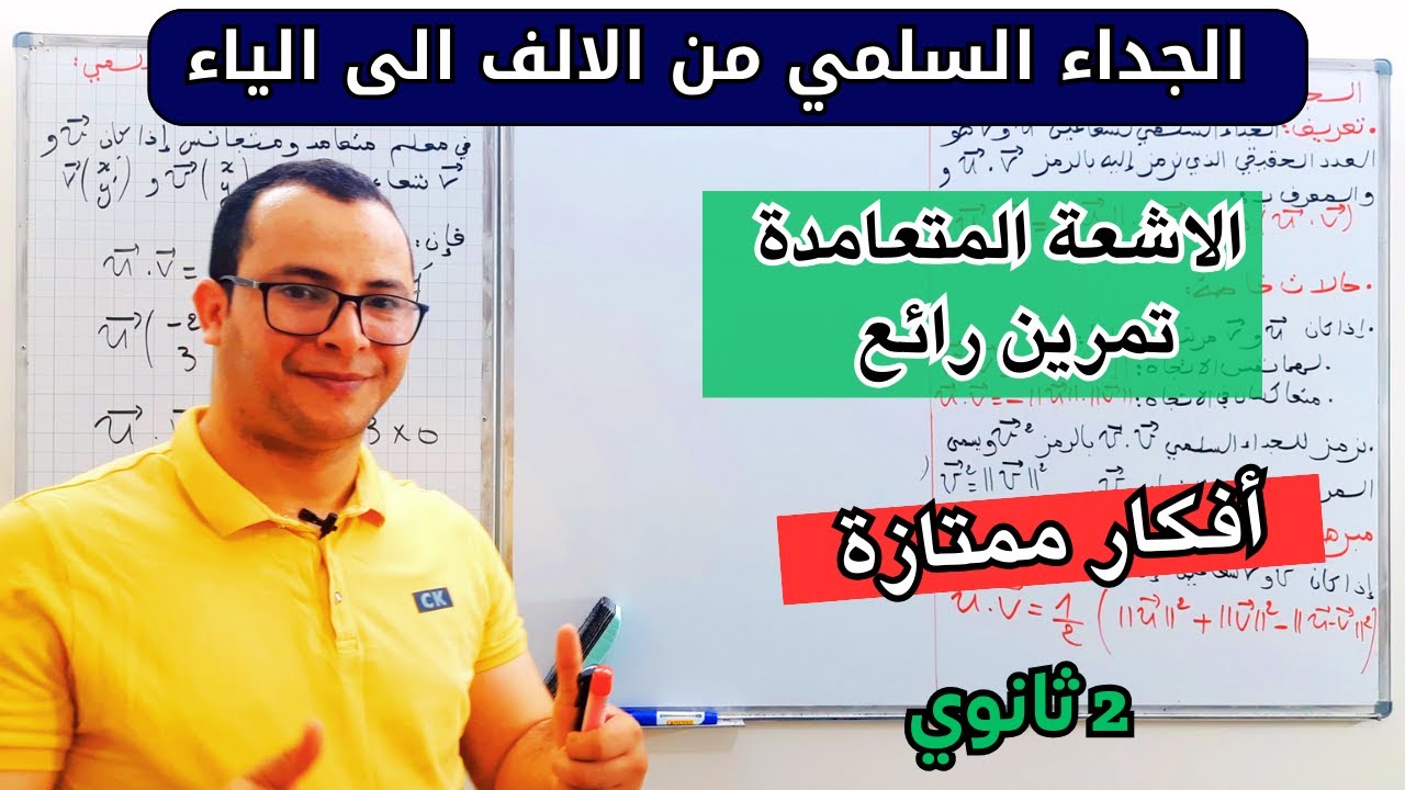 درس الجداء السلمي ، الاشعة المتعامدة، قواعد الحساب مع تمرين رائع  للسنة ثانية ثانوي الشعب العلمية