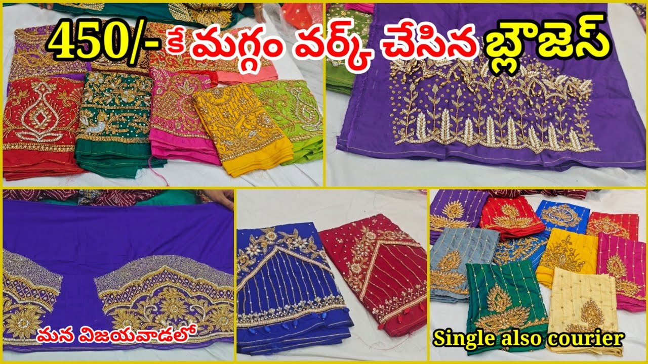 కేవలం 450/- కే మగ్గంవర్క్ బ్లౌజెస్ readymade గా మన విజయవాడలో|maggamwork blouses|single also courier